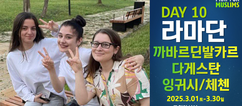 [2025 라마단] Day 10 다시 한 번 부흥의 역사로 일어나 최전방을 감당할 복음의 특전사로 생명을 잉태하는 민족, 북 카프카스