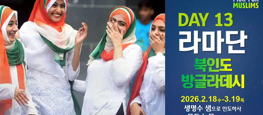 [2026 Ramadan] Day 13 On the day of the Lord’s power, a land of young people like the morning dew who joyfully commit their lives for Jesus and the gospel—North India! Arise, shine, the holy army of..