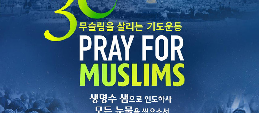 [2026 라마단] Day 3 생명수 샘으로 인도하사 모든 눈물을 씻으소서