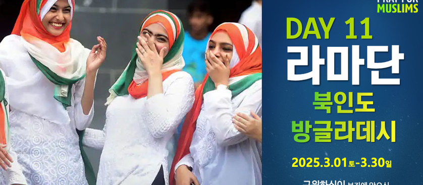 [2025 라마단] Day 11 사도 도마의 영성으로 예수와 복음 위해 생명 다해 달려나갈 청년의 땅 북인도! 마지막 선교역사를 완성할 거룩한 빛의 군대, 방글라데시!