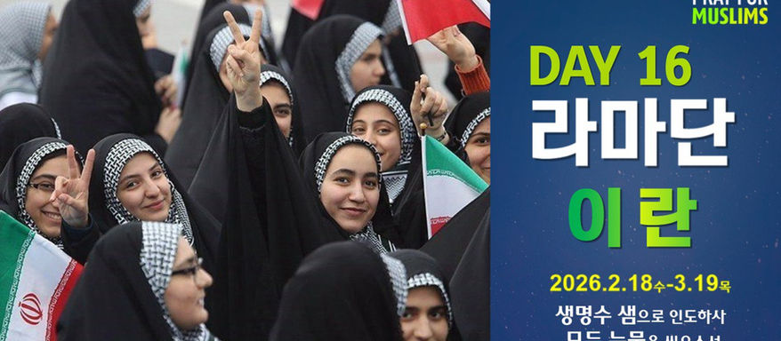 [2026 Ramadan] Day 16 Rise with the power of the gospel that overcomes death — Iran, the last army that will destroy Babylon!