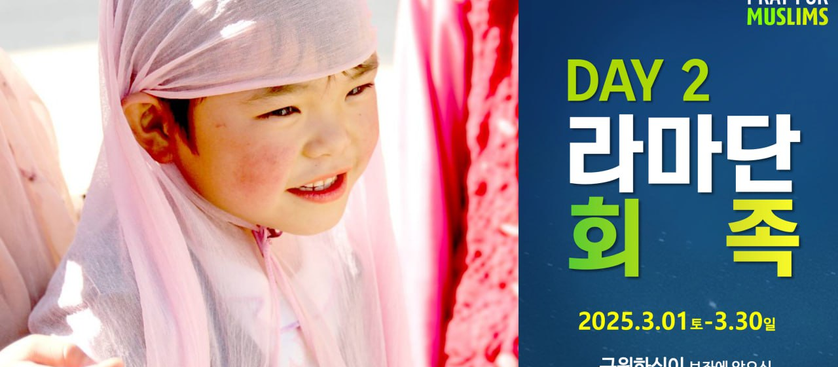 [2025 라마단] Day 2 열방을 주께 돌이킬 이방의 빛, 회족