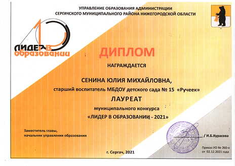 Лидер в образовании Сенина ЮМ..png