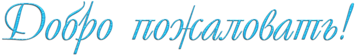102761655_dobropozhalovat21.png