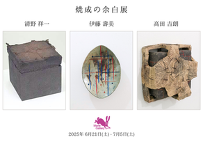 焼成の余白 展
