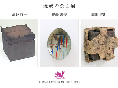 焼成の余白 展