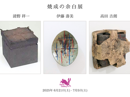 焼成の余白 展 