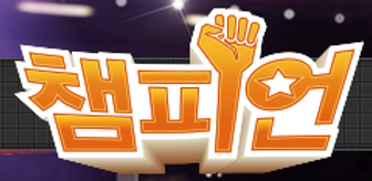 챔피언.png