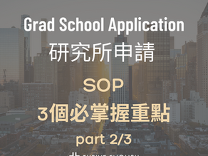 SOP 3個必掌握重點! part 2/3 (內有範文)