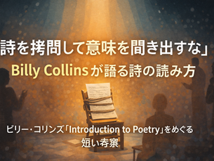 「詩を拷問して意味を聞き出すな」Billy Collins が語る詩の読み方 - “Don’t Tie a Poem to a Chair and Torture It for Meaning” How Billy Collins Thinks We Should Read Poetry