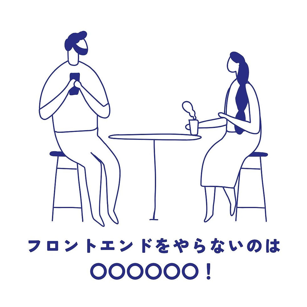 フロントエンドをやらないのは〇〇〇〇〇〇！