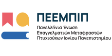 Πανελλήνια Ένωση Επαγγελματιών Μεταφραστών Πτυχιούχων Ιονίου Πανεπιστημίου