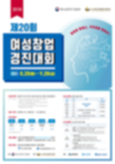 2019년 제20회 여성창업경진대회 포스터.png