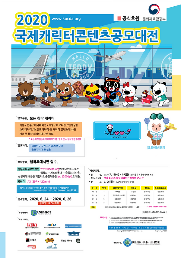 2020-국제캐릭터콘텐츠공모전포스터 (2).png