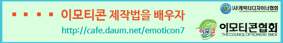 카페 타이틀 꾸미기 배너(이모티콘 협회).png