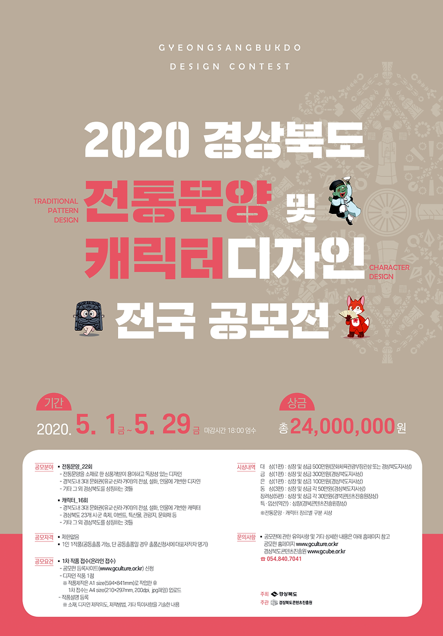 2020 경상북도 전통문양 및 캐릭터디자인 전국 공모전 포스터 최종.pn