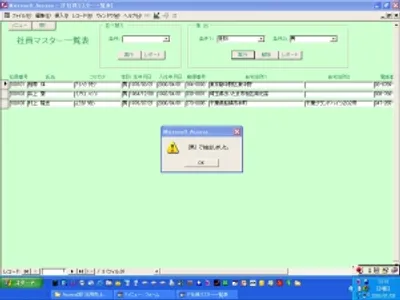 「Access人事システム」社員マスター一覧表画面
