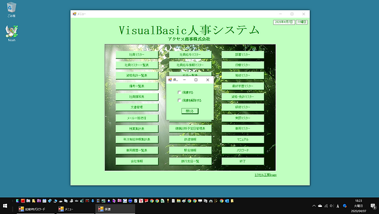 VisualBasic人事システム「保護」フォーム