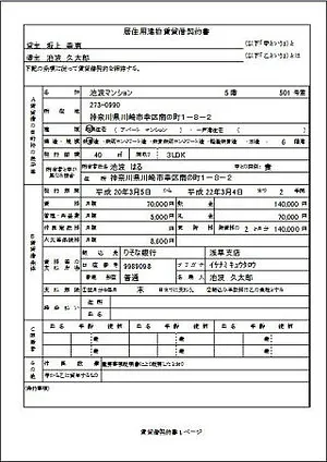 賃貸物件管理ソフト「街の不動産屋さん」賃貸借契約書