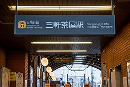 東急世田谷線三軒茶屋駅