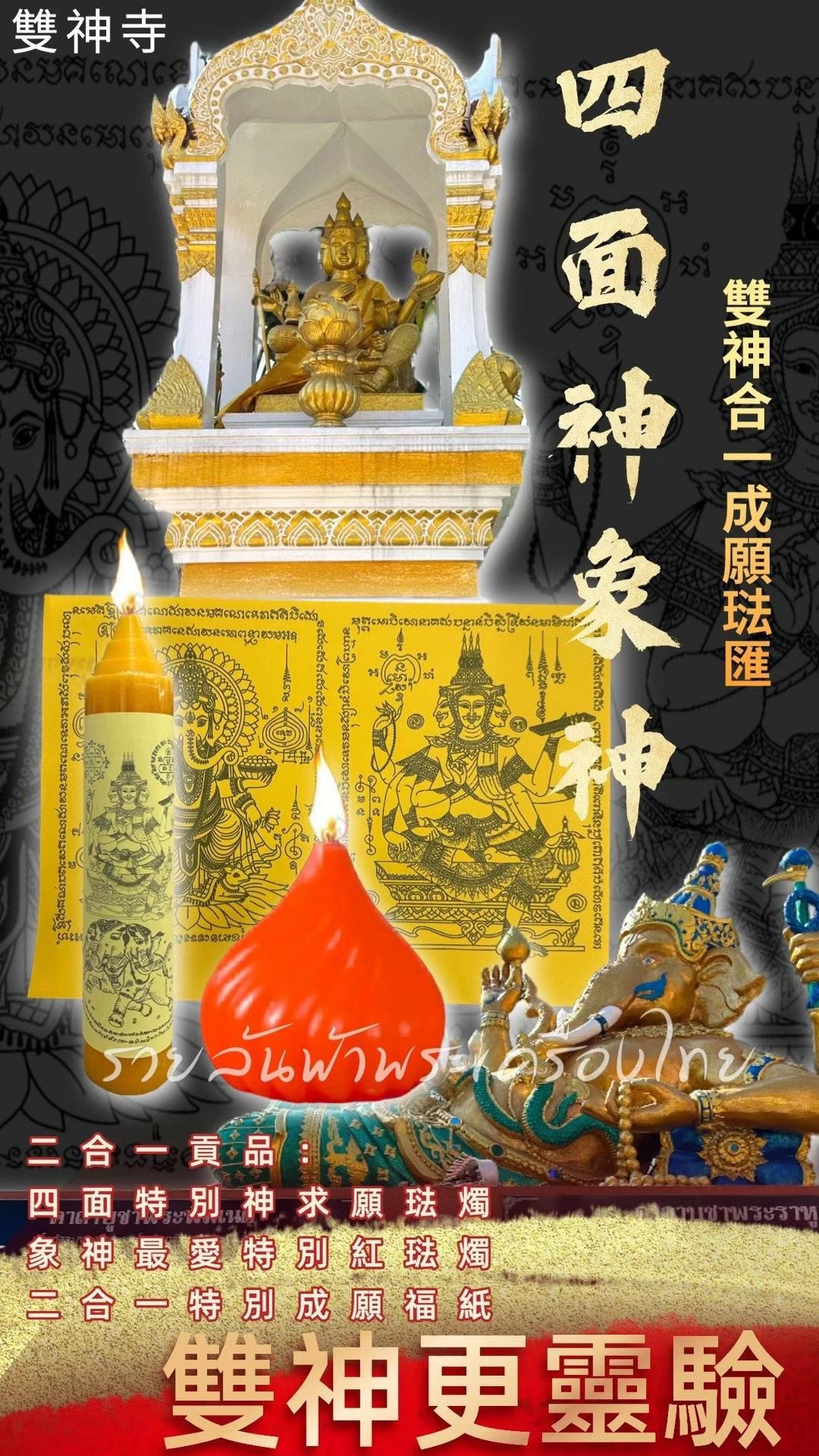 3·1 【泰國兩大靈驗天神成願琺匯】【四面神+象神】