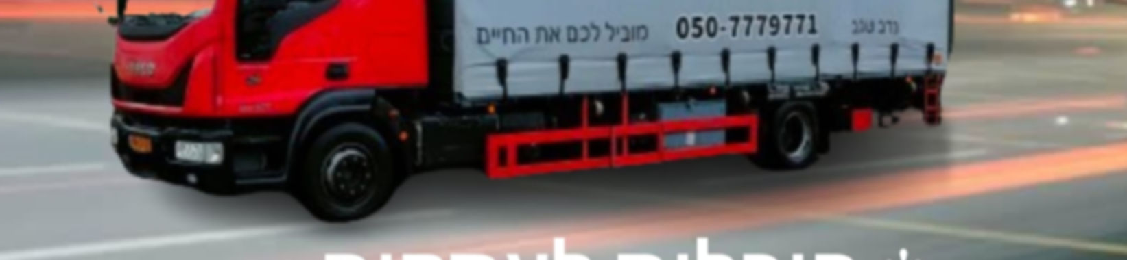הובלות שגב פתרונות לוגיסטיים סטיקר 5.jpg