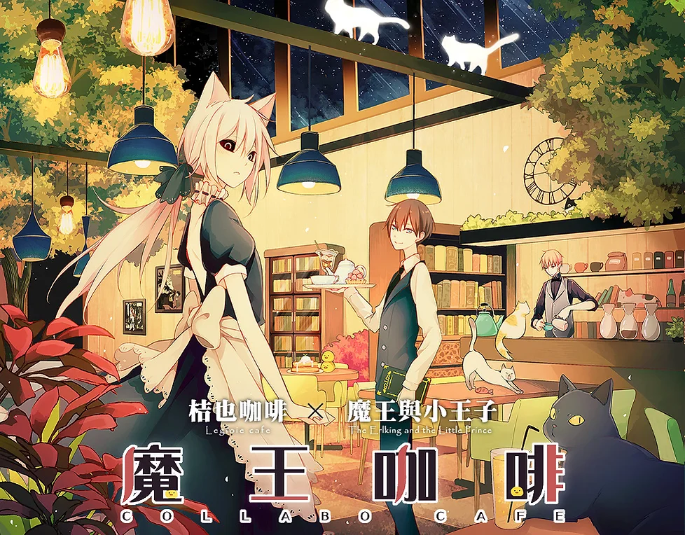 桔也咖啡x 魔王與小王子魔王咖啡廳企劃 桔也咖啡x 魔王與小王子魔王咖啡廳企劃