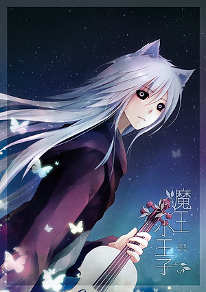 魔王與小王子 喵四郎 Nyaroro 魔王與小王子 喵四郎 Nyaroro