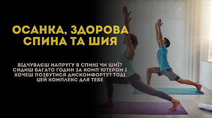 Осанка, здорова спина та шия.png