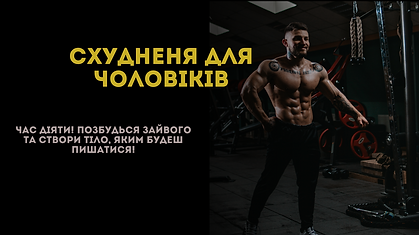 Схудненя для чоловіків.png