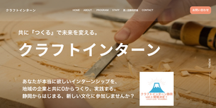LtGTopics:“クラフトインターン”静岡の学生の参加募集開始!