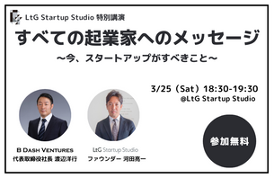 3/25(土) B DASH VENTURES 渡辺洋行氏 特別講演