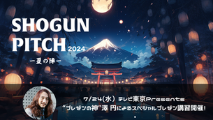 SHOGUN PITCH 2024 -夏の陣- エントリー通過者に”プレゼンの神”澤円氏によるワークショップを行います！