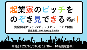 起業家のピッチがのぞき見できる!資金調達ピッチパブリックビューイングイベント!