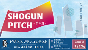 起業家・スタートアップによるピッチイベント「SHOGUN PITCH ➖冬の陣➖」開催・登壇者募集中！