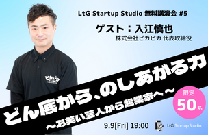 どん底から、のしあがる力〜お笑い芸人から起業家へ〜