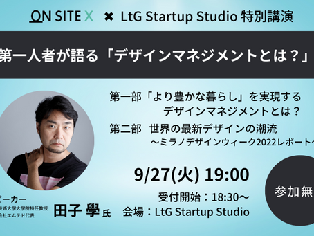 ON-SITE X × LtG Startup Studio 特別講演第一人者が語る「デザインマネジメントとは?」