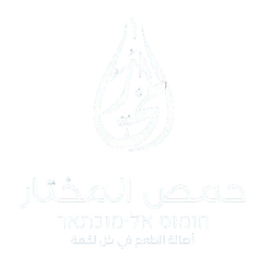 חומוס וקפה אל מוכתאר - לוגו.png