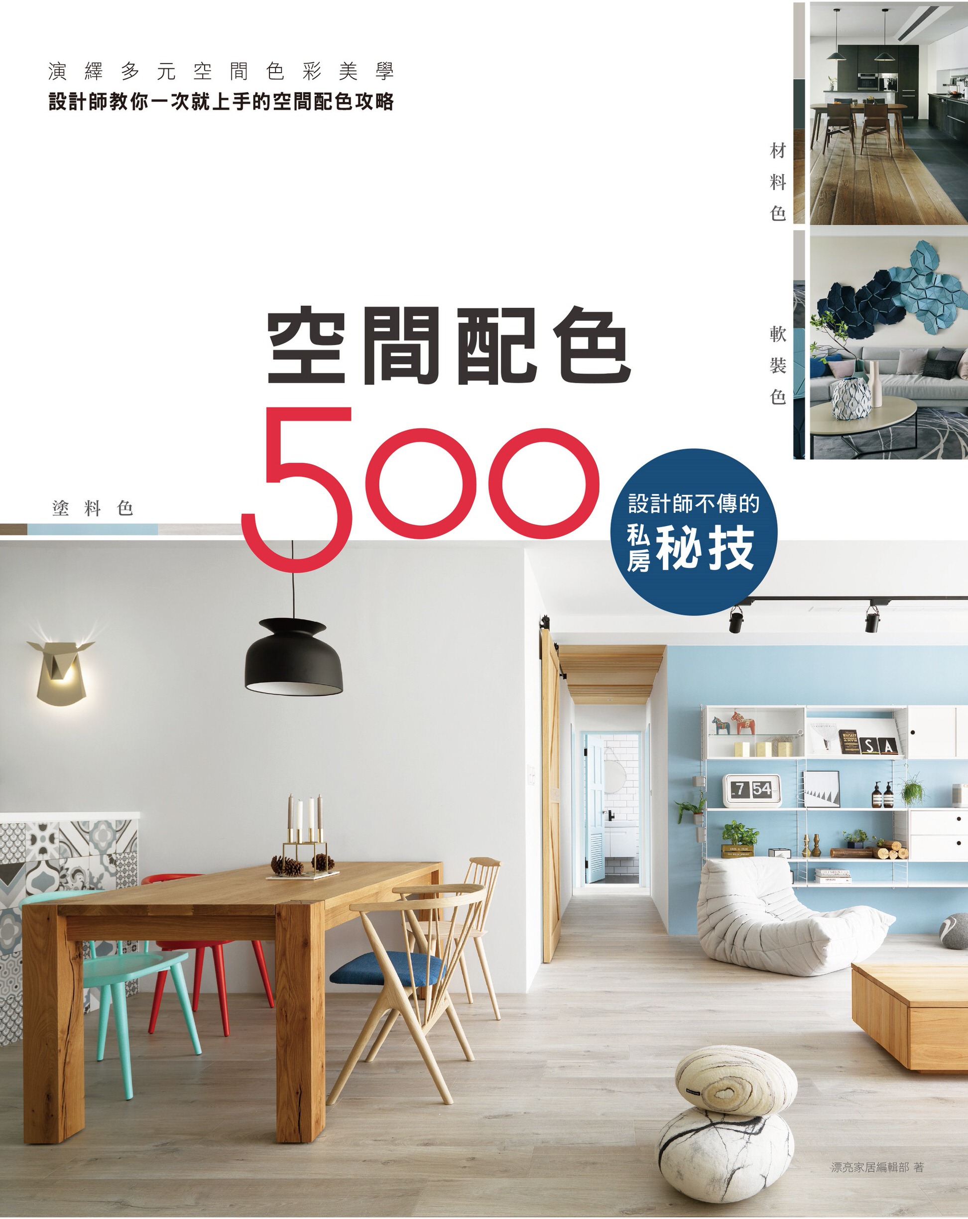 2018-設計師不傳的私房秘技:空間配色500