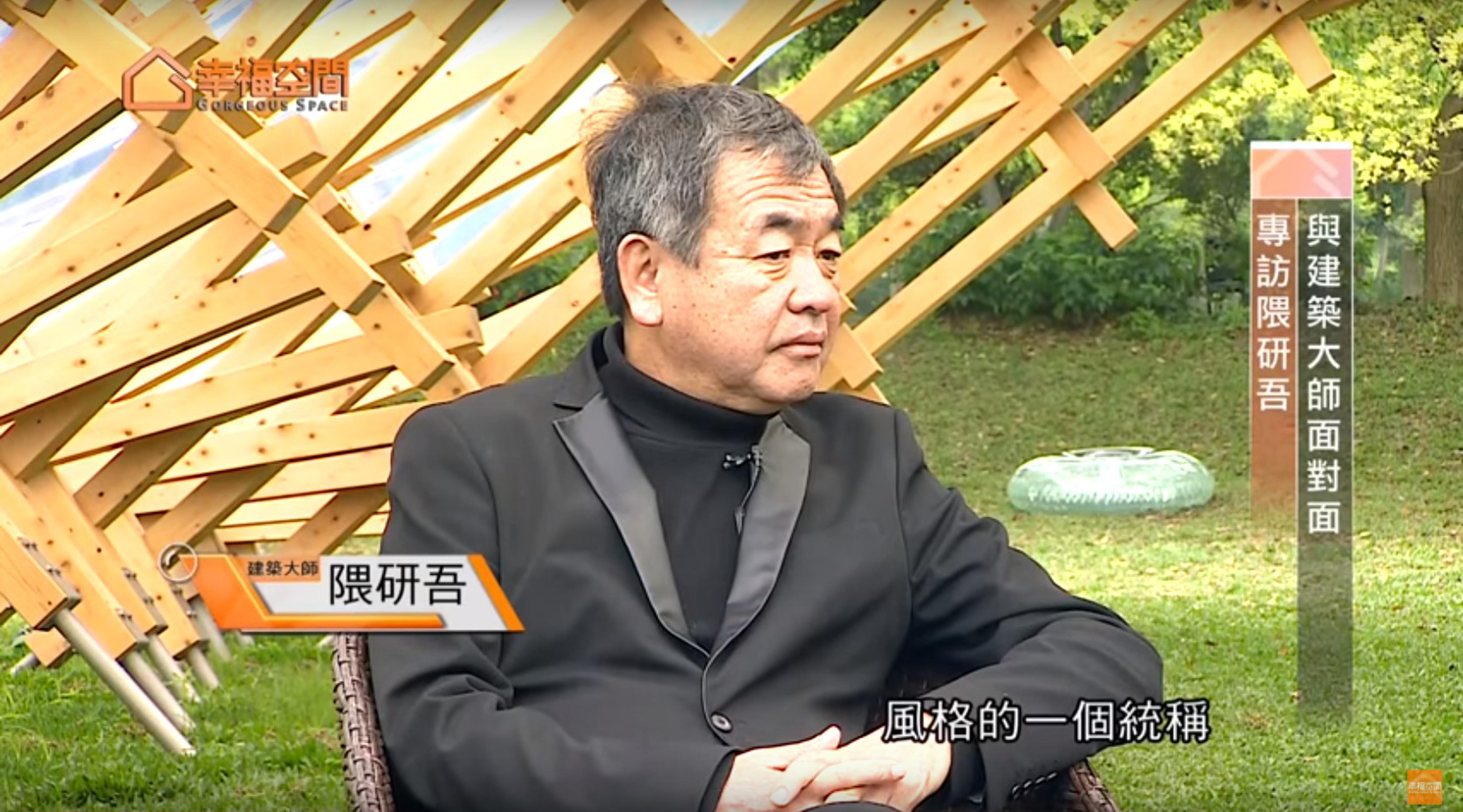 2015年05月│與建築大師面對面 專訪隈研吾