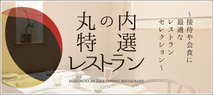 marunouchi_banner_toppage_main_promotion_161130.gif