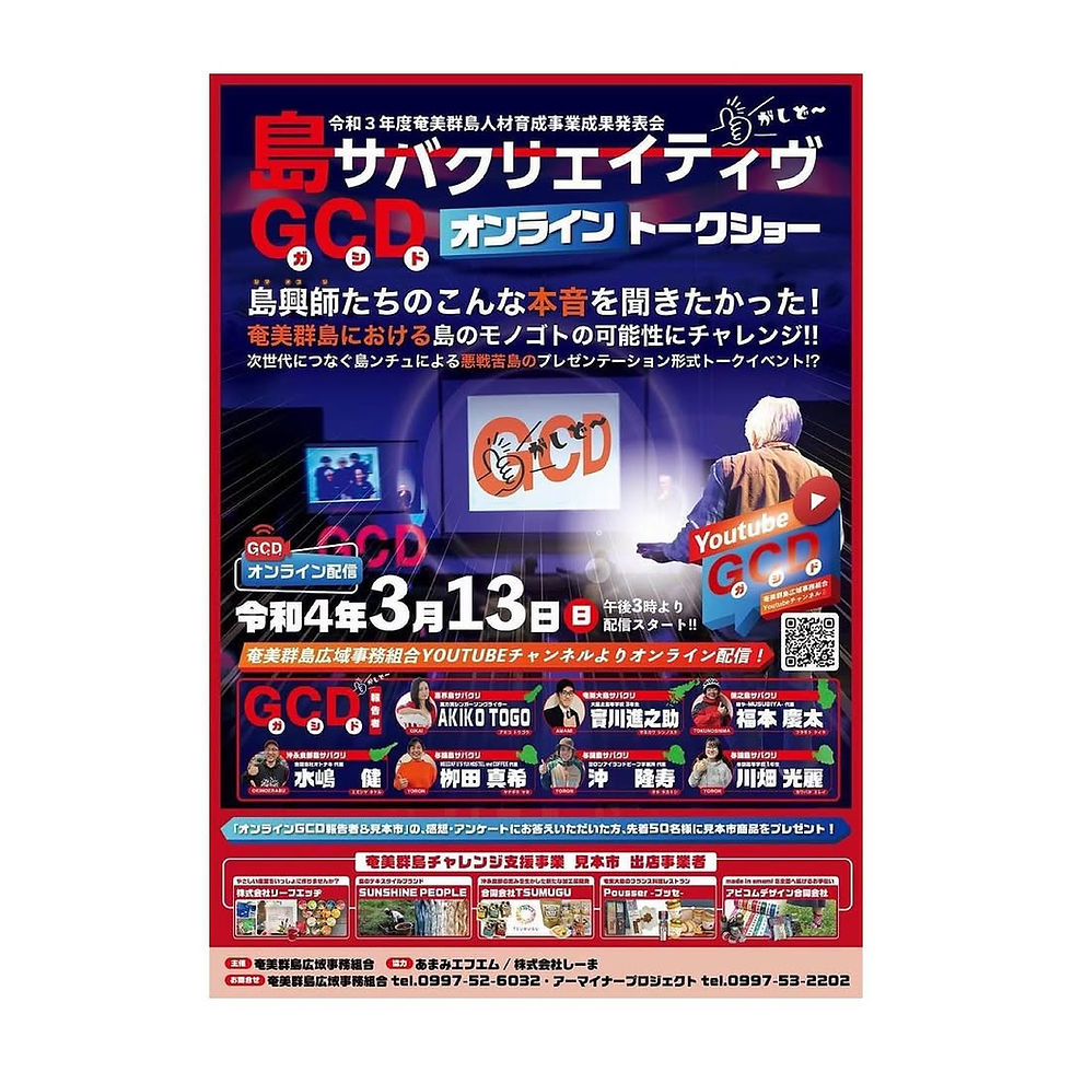 島サバクリエイティブGCDトークショー ポスター