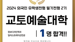아트뷰|2024유학생선발전형2기 교토예술대 합격