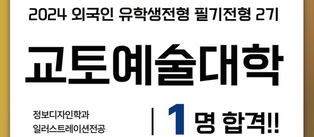 아트뷰|2024유학생선발전형2기 교토예술대 합격
