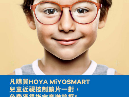 【MiYOSMART兒童近視控制鏡片｜真實用家分享】