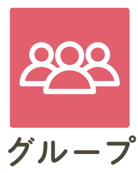 グループ