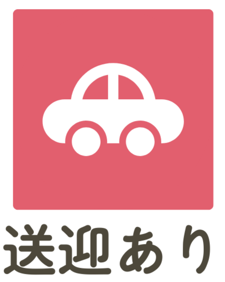 送迎