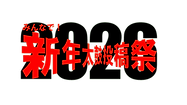 TTS2026新年ロゴ.png