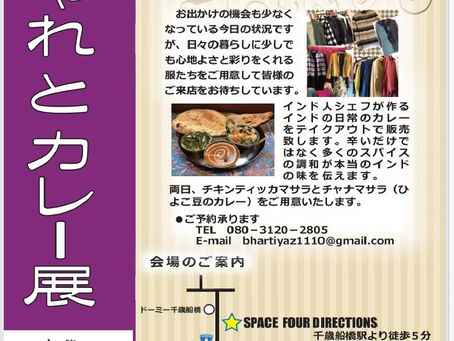 【FOUR DIRECTIONS】おしゃれとカレー展