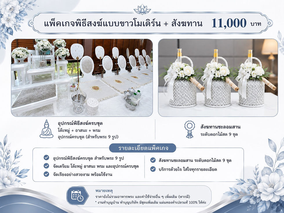 ทำบุญบ้าน กรุงเทพ ทำบุญสำนักงาน ปทุมธานี รับจัดงานทำบุญบริษัท รับจัดพิธีสงฆ์ครบวงจร อุปกรณ์ทำบุญให้เช่า รับจัดงานบุญ Premium ทำบุญขึ้นบ้านใหม่ จัดงานพระสงฆ์บริษัท ปิ่นโตถวายพระ ไทยธรรมถวายพระ Premium รับจัดงานทำบุญ อยุธยา ทำบุญออฟฟิศ กรุงเทพ พิธีสงฆ์บริษัทหรู รับจัดงานบุญครบวงจร ปริมณฑล * รับจัดงานทำบุญบริษัทครบวงจร * รับจัด